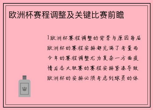 欧洲杯赛程调整及关键比赛前瞻