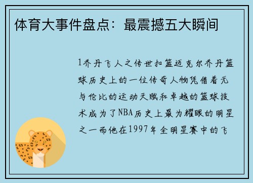 体育大事件盘点：最震撼五大瞬间