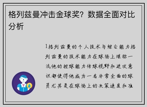 格列兹曼冲击金球奖？数据全面对比分析