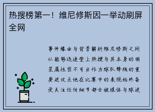 热搜榜第一！维尼修斯因一举动刷屏全网