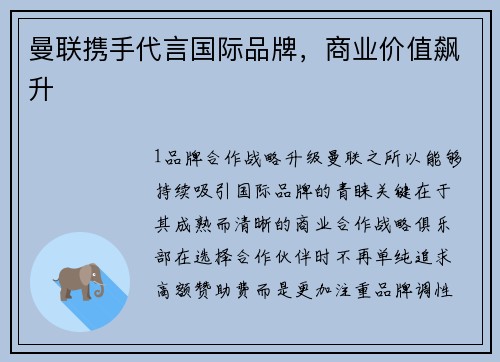 曼联携手代言国际品牌，商业价值飙升