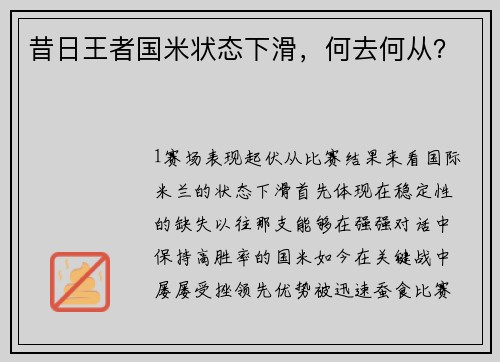 昔日王者国米状态下滑，何去何从？