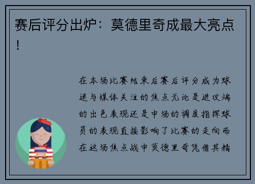 赛后评分出炉：莫德里奇成最大亮点！