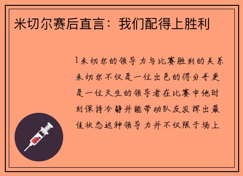 米切尔赛后直言：我们配得上胜利
