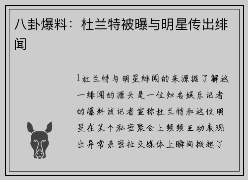 八卦爆料：杜兰特被曝与明星传出绯闻