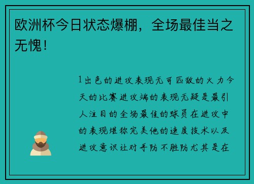 欧洲杯今日状态爆棚，全场最佳当之无愧！
