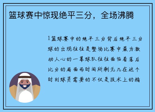 篮球赛中惊现绝平三分，全场沸腾