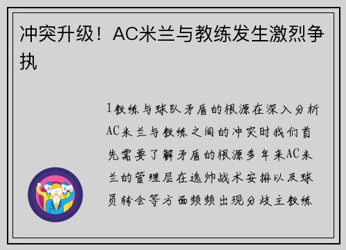 冲突升级！AC米兰与教练发生激烈争执