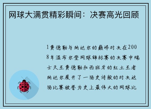 网球大满贯精彩瞬间：决赛高光回顾