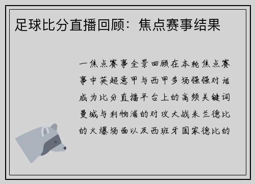 足球比分直播回顾：焦点赛事结果