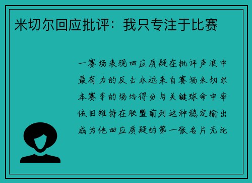 米切尔回应批评：我只专注于比赛