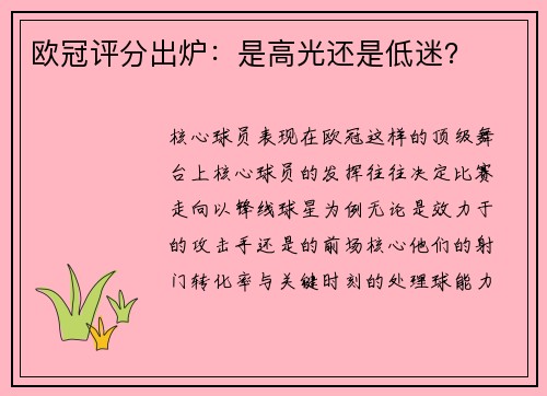 欧冠评分出炉：是高光还是低迷？
