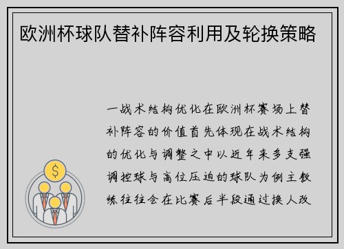 欧洲杯球队替补阵容利用及轮换策略