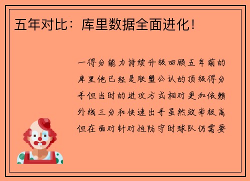 五年对比：库里数据全面进化！