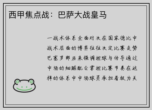 西甲焦点战：巴萨大战皇马