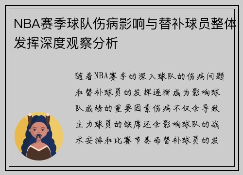 NBA赛季球队伤病影响与替补球员整体发挥深度观察分析