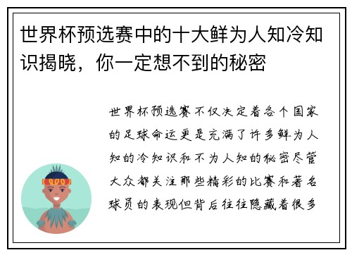 世界杯预选赛中的十大鲜为人知冷知识揭晓，你一定想不到的秘密