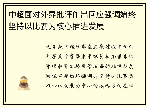 中超面对外界批评作出回应强调始终坚持以比赛为核心推进发展