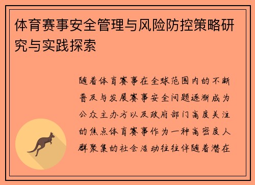 体育赛事安全管理与风险防控策略研究与实践探索