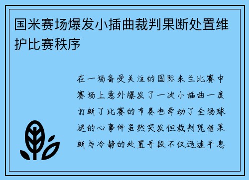 国米赛场爆发小插曲裁判果断处置维护比赛秩序