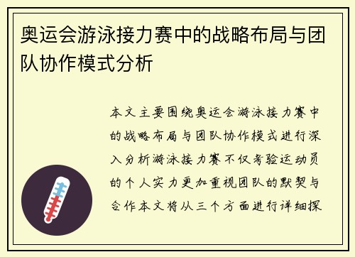 奥运会游泳接力赛中的战略布局与团队协作模式分析