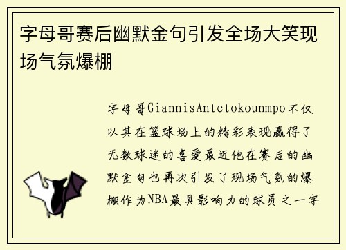 字母哥赛后幽默金句引发全场大笑现场气氛爆棚