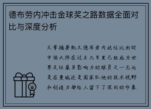 德布劳内冲击金球奖之路数据全面对比与深度分析