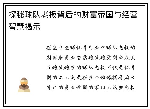 探秘球队老板背后的财富帝国与经营智慧揭示