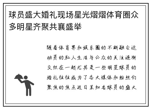 球员盛大婚礼现场星光熠熠体育圈众多明星齐聚共襄盛举
