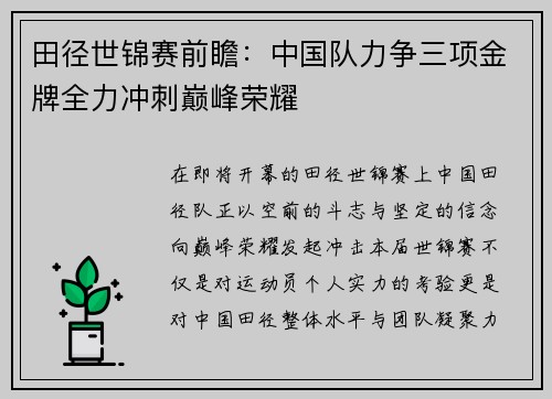 田径世锦赛前瞻：中国队力争三项金牌全力冲刺巅峰荣耀