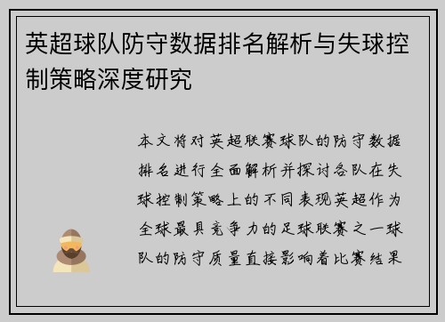 英超球队防守数据排名解析与失球控制策略深度研究