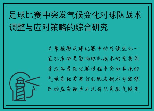 足球比赛中突发气候变化对球队战术调整与应对策略的综合研究