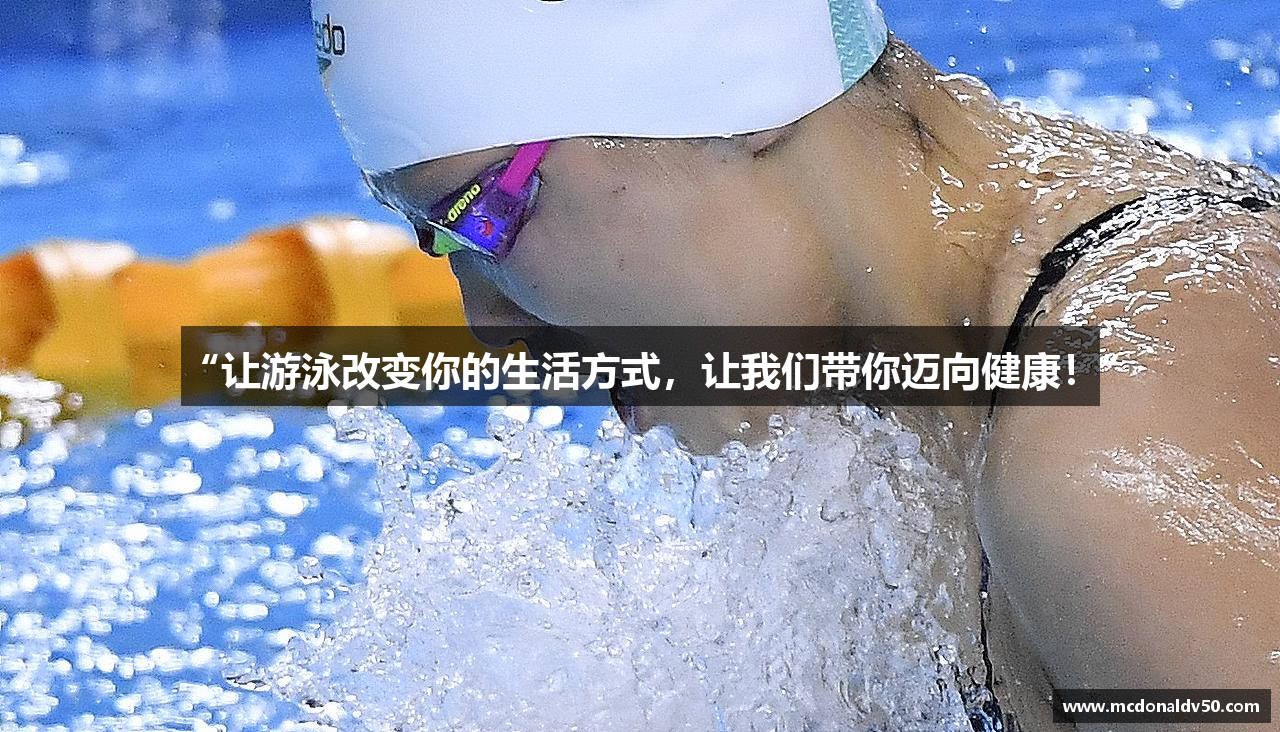 zoty中欧官方网站“让游泳改变你的生活方式，让我们带你迈向健康！”